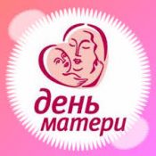 Участие в проекте, посвященном «Дню Матери»