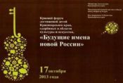 Краевой форум «Будущие имена России»